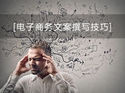 商务文案写作广告文案