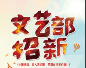 文艺部纳新文案