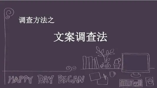 文案调查法名词解释