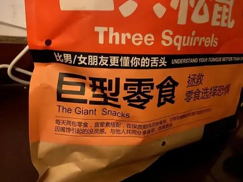 三只松鼠吸引人的零食文案