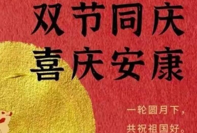 国庆中秋双节文案走心