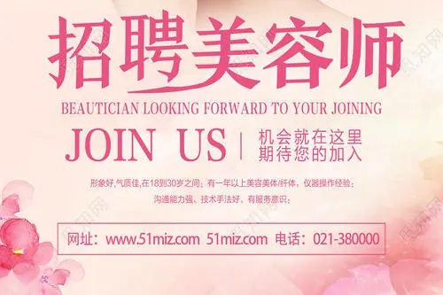 招聘美容师信息文案