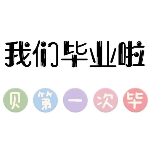 小学毕业一周年文案