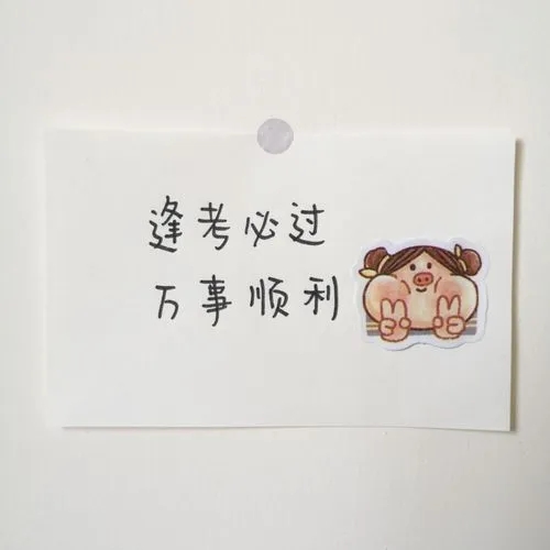 逢考必过文案简单