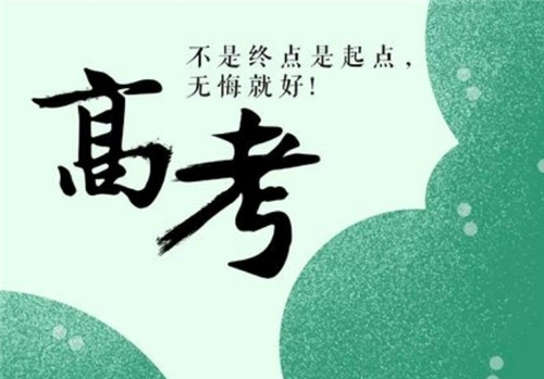 祝高考顺利的短句文案