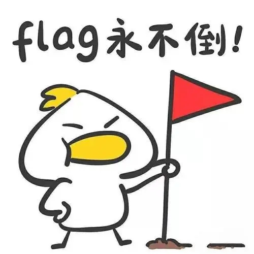 新学期立个flag文案