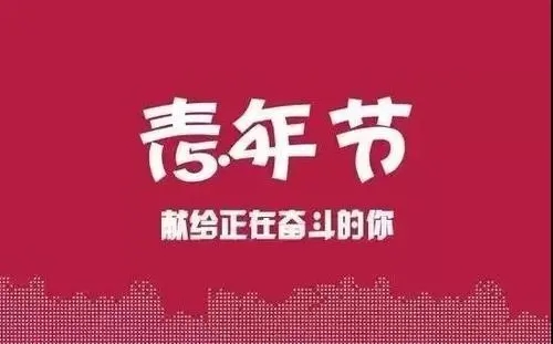 5月4日青年节的幽默文案