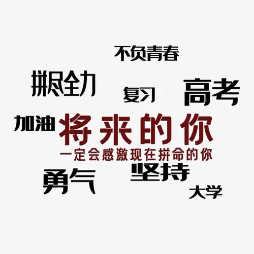 高考小文案