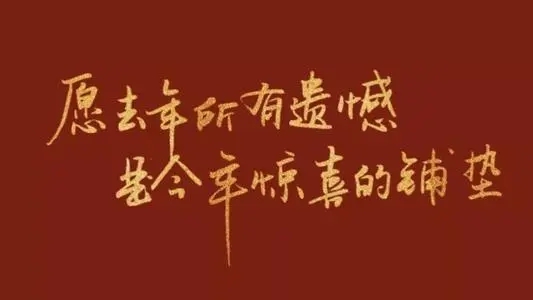 2021年结束2022年开始文案