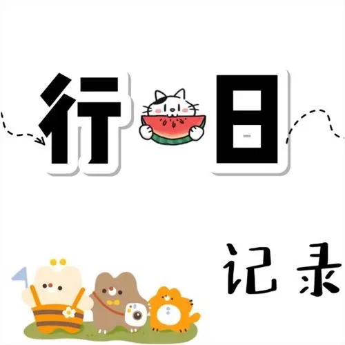 适合假期游玩的文案