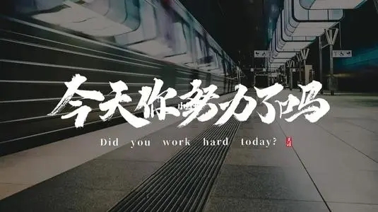 今日份努力的文案