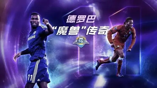 关于足球球星的文案