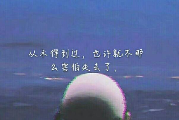 害怕得到后失去的文案