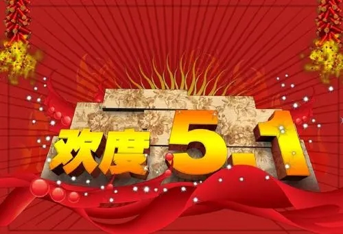 五一劳动节创意文案