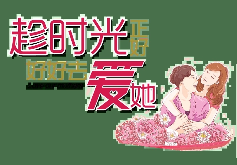 母亲节促销主题文案