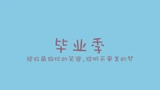 小学毕业一周年文案