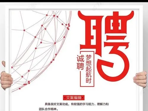 企业招聘公众号策划文案