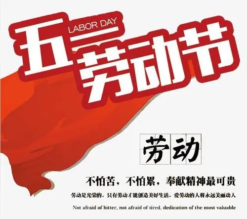 五一劳动节慰问文案