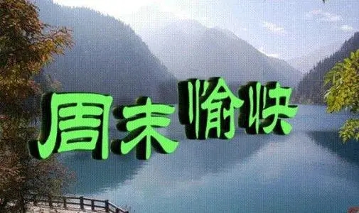 周末愉快文案朋友圈九宫格