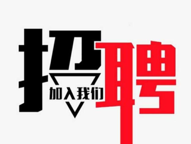 招聘文案朋友圈