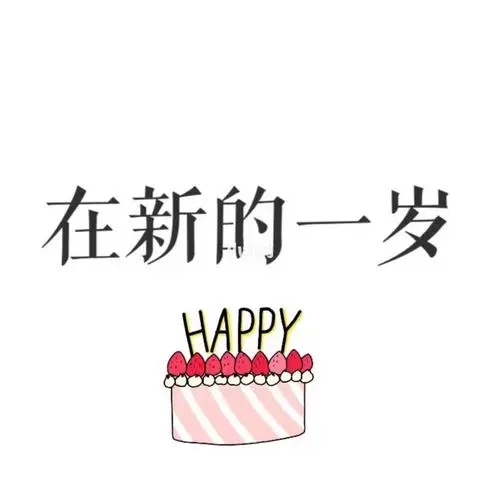 班主任生日文案