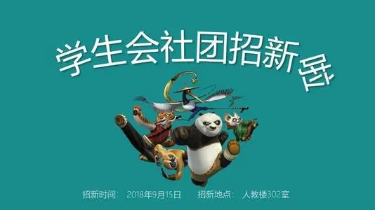 社团管理部招新文案
