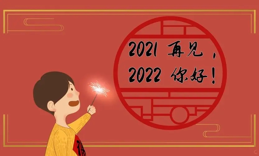 2022迎新文案