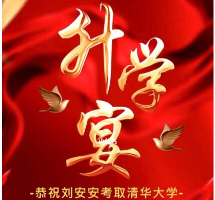 升学宴邀请函文案有创意