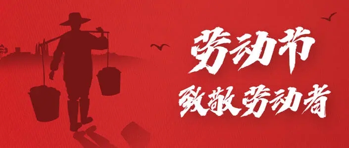 五一劳动节慰问文案