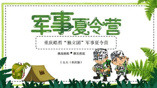 关于军事夏令营的文案