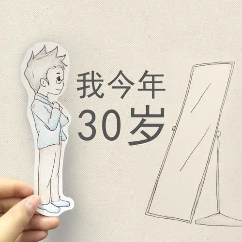 三十岁而立之年文案