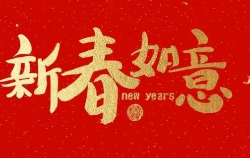 元旦发说说文案