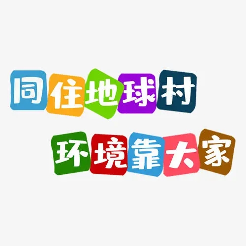 净化校园环境文案