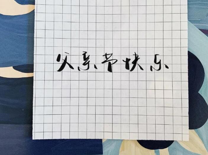 父亲节班级群文案