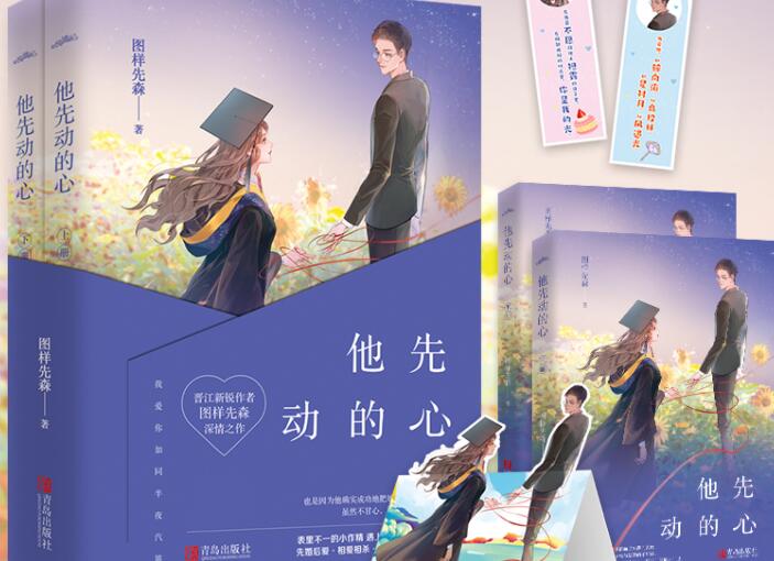 他先动的心文案