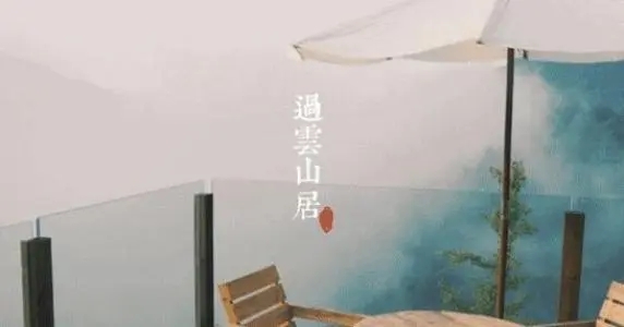 高档民宿走心文案