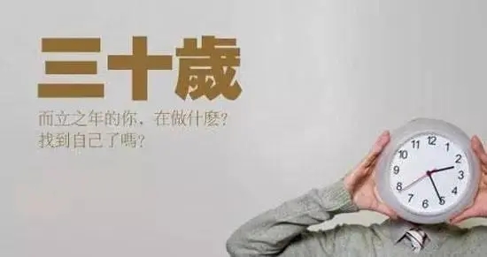 三十岁而立之年文案
