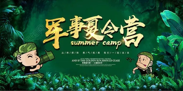 关于军事夏令营的文案