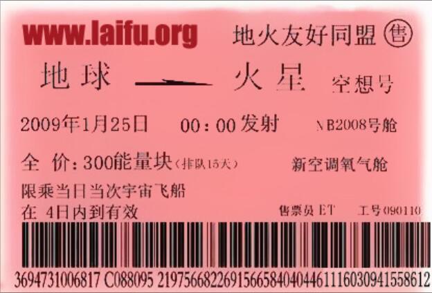 关于火星票的文案