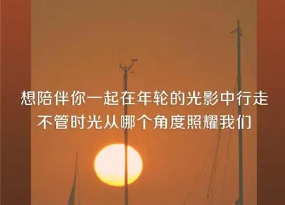 陪伴最珍贵的朋友圈文案