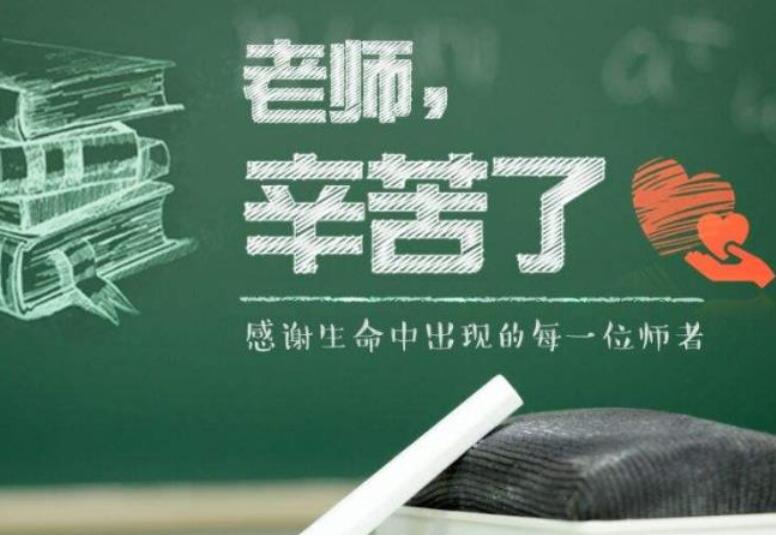 教师发的教师节文案