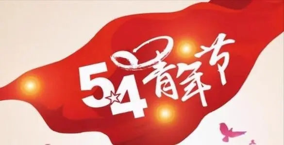 关于五四精神的文案