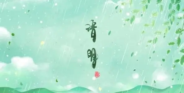 清明节旅游文案