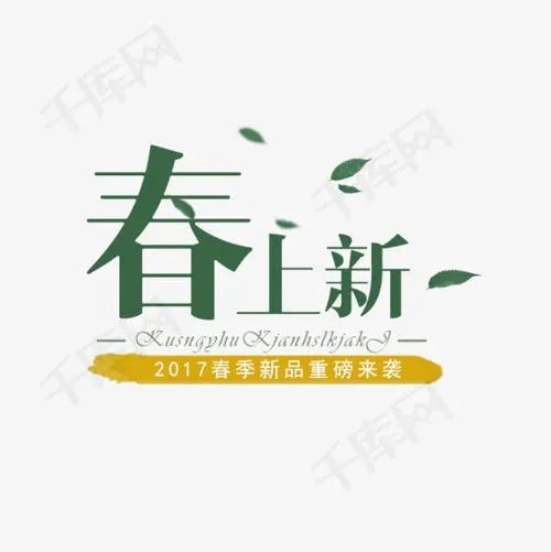 服装春款上新文案