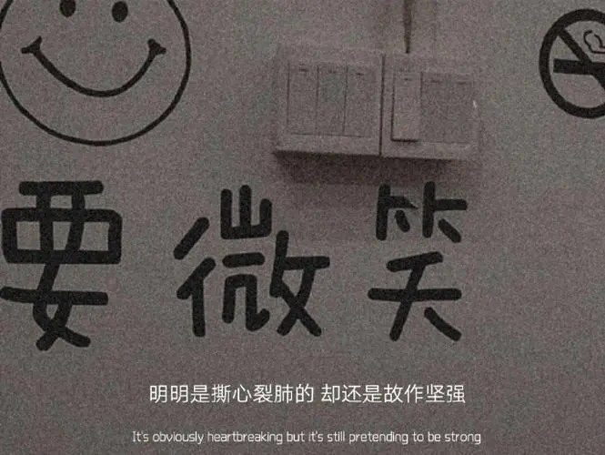 故作逞强的文案