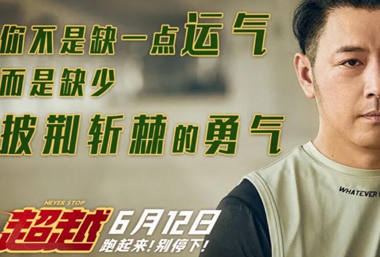 电影超越的文案