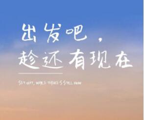 朋友圈状态励志文案