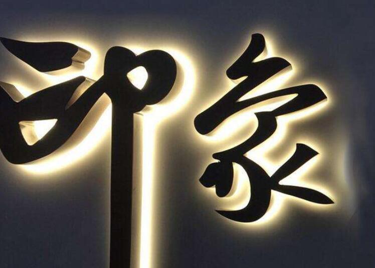 发光字营销文案