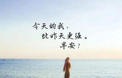 早晨朋友圈文案及配图