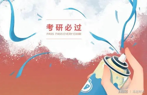 考研励志文案早安